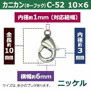 カニカン（キーフック）C−52　10mm【ニッケル】150個1袋【サイズ：10x6mm】【材質：真鍮】