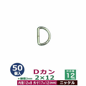 Dカン2×12【ニッケル】50個1袋【サイズ：線径2mm　内径12mmx8mm　外寸17mmx12mm】【材質：鉄】