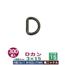 Dカン3×15【黒ニッケル】300個1袋【サイズ:線径3mm 内径15mmx11mm 外寸22mmx17mm】【材質:鉄】