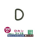 Dカン3×18【黒ニッケル】300個1袋【サイズ:線径3mm 内径18mmx12.5mm 外寸25mmx18.5mm】【材質:鉄】