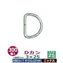 Dカン3×25【ニッケル】300個1袋【サイズ:線径3mm 内径25mmx17mm 外寸32mmx23mm】【材質:鉄】