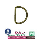 Dカン3×28【アンティーク】8個1袋【サイズ:線径3mm 内径28mmx19mm 外寸36mmx25mm】【材質:鉄】