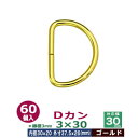 Dカン3×30【ゴールド】60個1袋【サイズ：線径3mm　内径30mmx20mm　外寸37.5mmx26mm】【材質：鉄】