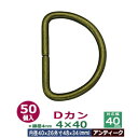 Dカン4×40【アンティーク】50個1袋【サイズ：線径4mm　内径40mmx26mm　外寸48mmx33mm】【材質：鉄】