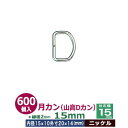 月カン（山高Dカン）15×15【ニッケル】600個1袋【サイズ：線径2.0mm　内径15mmx10mm　外寸20mmx15mm】【材質：鉄】