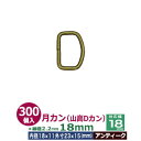 月カン(山高Dカン)18×15【アンティーク】300個1袋【サイズ:線径2.2mm 内径18mmx11mm 外寸23mmx15mm】【材質:鉄】