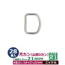 月カン（山高Dカン）21×20【ニッケル】28個1袋【サイズ：線径2.6mm　内径22mmx15mm　外寸27mmx20mm】【材質：鉄】