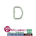 月カン(山高Dカン)24×20【ニッケル】300個1袋【サイズ:線径2.9mm 内径24mmx16mm 外寸30mmx21mm】【材質:鉄】