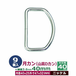 月カン（山高Dカン）40×32【ニッケ