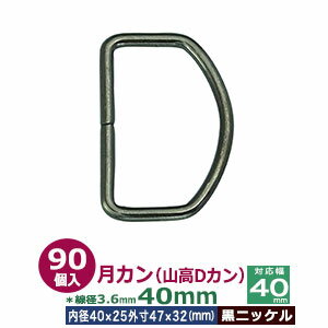 月カン（山高Dカン）40×32【黒ニッケル】150個1袋【サイズ：線径3.6mm　内径40mmx25mm　外寸47mmx32mm】【材質：鉄】