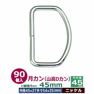 月カン（山高Dカン）45×35【ニッケル】150個1袋【サイズ：線径4.0mm　内径45mmx27mm　外寸54mmx35mm】【材質：鉄】