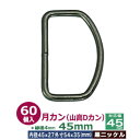 月カン（山高Dカン）45×35【黒ニッケル】60個1袋【サイズ：線径4.0mm　内径45mmx27mm　外寸54mmx35mm】【材質：鉄】