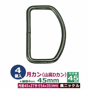 月カン（山高Dカン）45×35【黒ニッ