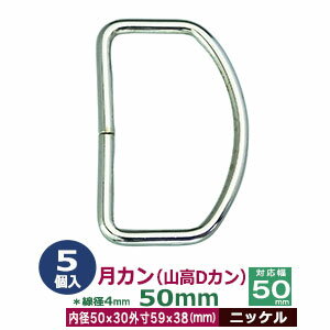 月カン（山高Dカン）50×38【ニッケル】5個1袋【サイズ：線径4.0mm 内径50mmx30mm 外寸59mmx38mm】【材質：鉄】