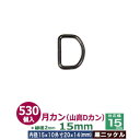 月カン（山高Dカン）15mm【黒ニッケル】530個1袋【サイズ：線径2.0mm　内径15mmx10mm　外寸20mmx14mm】【材質：鉄】