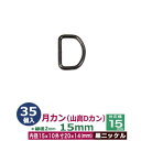 月カン（山高Dカン）15mm【黒ニッケ