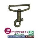 テッポウ小なすカン40mm【アンティーク】30個入1袋【サイズ 内径（紐幅）40mm 外寸47.5×50mm】【材質：亜鉛ダイキャスト 】