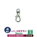 レバー付なすカン3mm【ニッケル】4個入1袋【サイズ 内径（