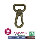 品　　名：アミナスM−1　15mm【アンティーク】 サイズ：内径（紐幅）15mm 外寸22×42mm 材　　質：亜鉛ダイキャスト 表面処理：アンティークメッキ 詳　　細：30個入り1袋 ●ナスカンの大きさは下記です。 ・テッポウ小なすカンはコチラ ・レバー付なすカンはコチラ ・アミナスはコチラ ●各種カンの大きさは下記です。 ・丸カンはコチラ ・二重カンはコチラ ・角カン・小カンはコチラ ・Dカン・月カンはコチラ ・ビラカンはコチラ ・ナスカンはコチラ ・手カンはコチラ ・リュックカン（一本線送り）はコチラ ・カニカンはコチラ ●各種カンお得セットは下記です。 ・小袋セット ・リーズナブルなお得セット ●その他、カシメ・ハトメは下記です。 ・カシメはコチラ ・ハトメはコチラ ■クラフト金具卸のナスカン(茄子カン) ナスカンは大きく分けて、テッポウ小タイプ、レバー付きタイプ、 アミナスの3つの種類があります。アミナスには通常タイプと、8丸、12丸といったテープ取付部が ランドを描いたものの二種類があります。テッポウ小とレバーは上下する小さな把手で取付けますが、アミナスは押し戻しの把手となります。サイズは共に取り付ける皮やテープの幅、下リング部分のラウンドを含めない内径をご参考のうえ、お選びください。　