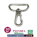 アミナスM−1　30mm【ニッケル】30個入1袋【サイズ 内径（紐幅）30mm 外寸37×41mm】【材質：亜鉛ダイキャスト 】