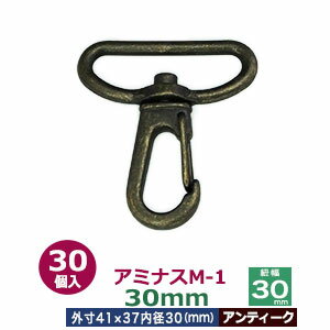 アミナスM−1　30mm【アンティーク】30個入1袋【サイズ 内径（紐幅）30mm 外寸37×41mm】【材質：亜鉛ダイキャスト 】