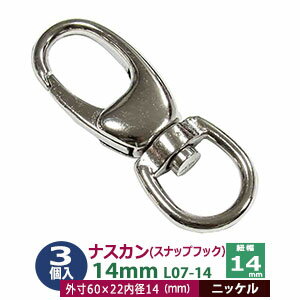 ナスカン 14mm スナップフック 3個入【シルバー】ニッケル L07-14 内径 紐幅 14mm 外寸 60x22mm 亜鉛ダイキャスト ニッケルメッキ 接続金具 回転カン 開閉バネ付 バック持ち手 アクセサリー キーホルダー ストラップ テープ 平紐 開閉できるナスカン ファッション雑貨 小物