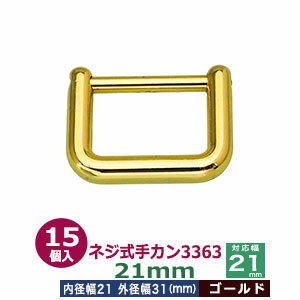 ネジ式手カン3363　21mm【ゴールド】15個1袋【サイズ：外径31x24mm　対応幅21mm】【材質：亜鉛ダイキャスト】