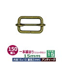 一本線送り（リュックカン）15mm【アンティーク】150個1袋【サイズ：線径2mm　内径15x10mm　対応幅15mm】【材質：鉄】