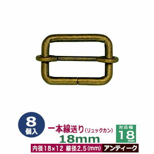 一本線送り(リュックカン)18mm【アンティーク】8個1袋【サイズ:線径2.5mm 内径18x12mm 対応幅18mm】【材質:鉄】