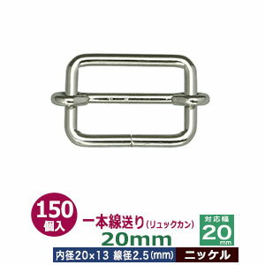 一本線送り(リュックカン)20mm【ニッケル】150個1袋【サイズ:線径2.5mm 内径20x13mm 対応幅20mm】【材質:鉄】