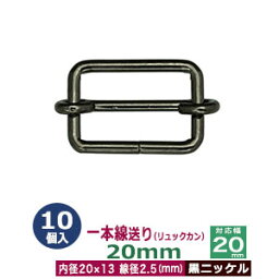 一本線送り（リュックカン）20mm【黒ニッケル】10個1袋【サイズ：線径2.5mm　内径20x13mm　対応幅20mm】【材質：鉄】