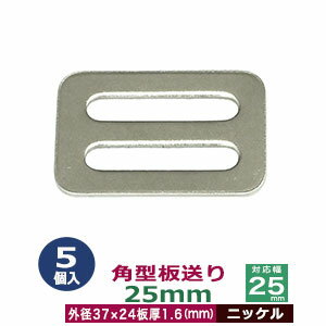 角型板送り　25mm【ニッケル】5個1袋【サイズ：外径37x24mm　対応幅25mm　板厚1.6mm】【材質：鉄】