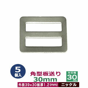 角型板送り　30mm【ニッケル】5個1袋【サイズ：外径39x30mm　対応幅30mm　板厚1.2mm】【材質：鉄】