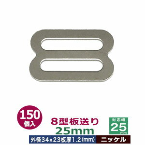 8型板送り　25mm【ニッケル】150個1袋【サイズ：外径34x23mm　対応幅25mm　板厚1.2mm】【材質：鉄】