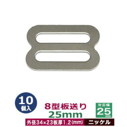 8型板送り　25mm【ニッケル】10個1袋【サイズ：外径34x23mm　対応幅25mm　板厚1.2mm】【材質：鉄】