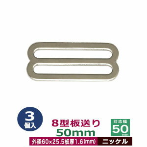 8型板送り　50mm【ニッケル】3個1袋【サイズ：外径60x25.5mm　対応幅25mm　板厚1.6mm】【材質：鉄】