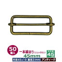 一本線送り（リュックカン）45mm【アンティーク】50個1袋【サイズ：線径3mm　内径45x19mm　対応幅45mm】【材質：鉄】