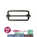 一本線送り(リュックカン)39mm【アンティーク】60個1袋【サイズ:線径3mm 内径39x16mm 対応幅39mm】【材質:鉄】