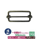 一本線送り（リュックカン）39mm【アンティーク】4個1袋【サイズ：線径3mm　内径39x16mm　対応幅39mm】【材質：鉄】