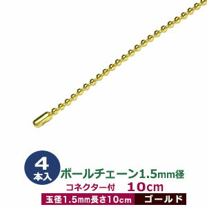 ボールチェーン1.5mm×10cm【ゴールド】4本1袋【サイズ：ボール直径1.5mm　長さ10cm　コネクタ付】【材..