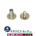 片ネジ式ビス 4 X 7mm【シルバー】4セット1袋 頭 9mm 太さ 4mm 長さ 7mm ニッケルメッキ 真鍮 ネジ 取り外しできる アルバム 手作りバイン...