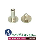 片ネジ式ビス 4 X 10mm【シルバー】4セット1袋 頭 9mm 太さ 4mm 長さ 10mm ニッケルメッキ 真鍮 ネジ 取り外しできる アルバム 手作りバ...