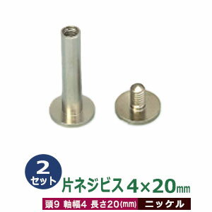 片ネジ式ビス 4 X 20mm【シルバー】2セット1袋 頭 9mm 太さ 4mm 長さ 20mm ニッケルメッキ 真鍮 ネジ 取り外しできる アルバム 手作りバインダー 取り付け 金具 ネコポス