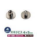 片ネジ式ビス4X5mm【黒ニッケル】4セット1袋【サイズ:頭9mm 太さ4mm 長さ5mm】【材質:真鍮】