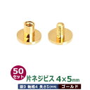 片ネジ式ビス4X5mm【ゴールド】50セット1袋【サイズ：頭9mm　太さ4mm　長さ5mm】【材質：真鍮】