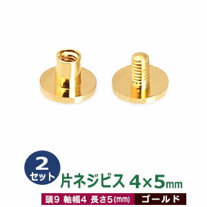 片ネジ式ビス 4 X 5mm【ゴールド】2セット1袋 頭 9mm 太さ 4mm 長さ 5mm 本金メッキ 真鍮 ネジ 取り外しできる アルバム 手作りバインダー 取り付け 金具 ネコポス