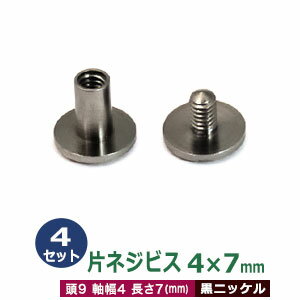 片ネジ式ビス 4 X 7mm【ブラック】4セット1袋 頭 9mm 太さ 4mm 長さ 7mm 黒ニッケルメッキ 真鍮 ネジ 取り外しできる アルバム 手作りバインダー 取り付け 金具 ネコポス