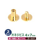 片ネジ式ビス 4 X 7mm【ゴールド】2セ