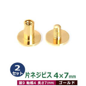 片ネジ式ビス 4 X 7mm【ゴールド】2セット1袋 頭 9mm 太さ 4mm 長さ 7mm 本金メッキ 真鍮 ネジ 取り外しできる アルバム 手作りバインダー 取り付け 金具 ネコポス