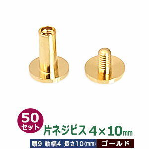 片ネジ式ビス4X10mm【ゴールド】【サイズ：頭9mm　太さ4mm　長さ10mm】【材質：真鍮】50セット1袋